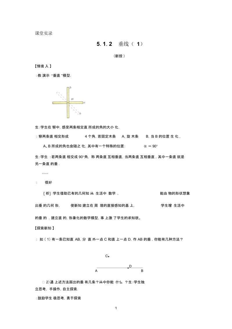 下5.2《垂线》课堂教学实录.docx_第1页