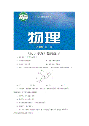 【提高练习】《认识浮力》(物理沪科八年级全一册).docx