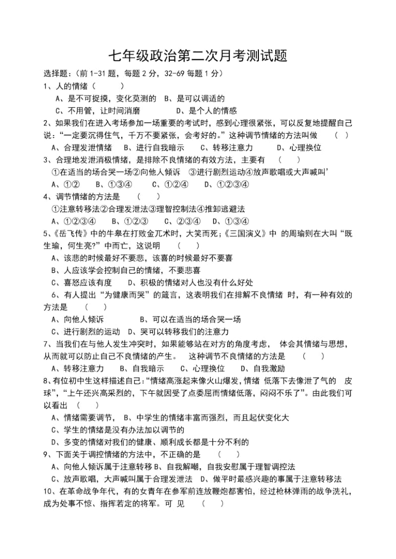 七年级上册政治第二次月考测试题.docx_第1页