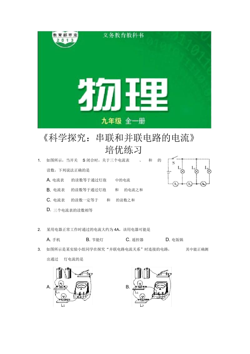 【培优练习】《科学探究：串联和并联电路的电流》(物理沪科九年级全一册).docx_第1页