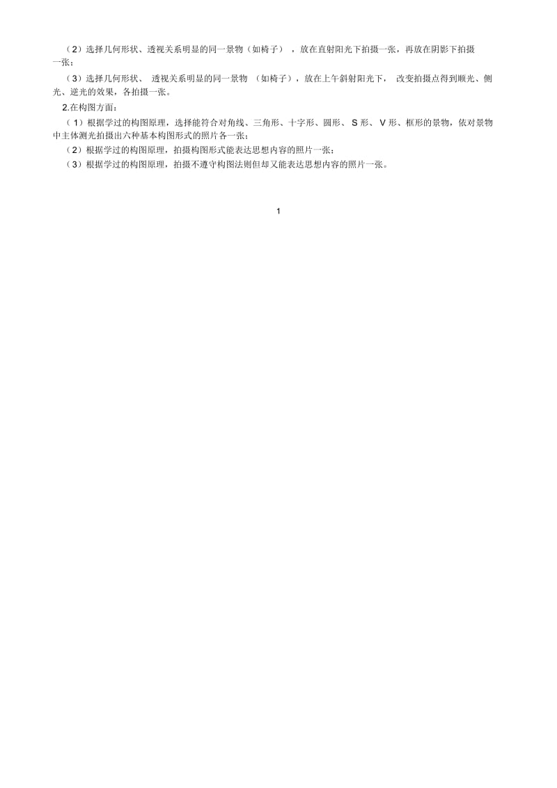 实验三摄影用光与构图.docx_第2页