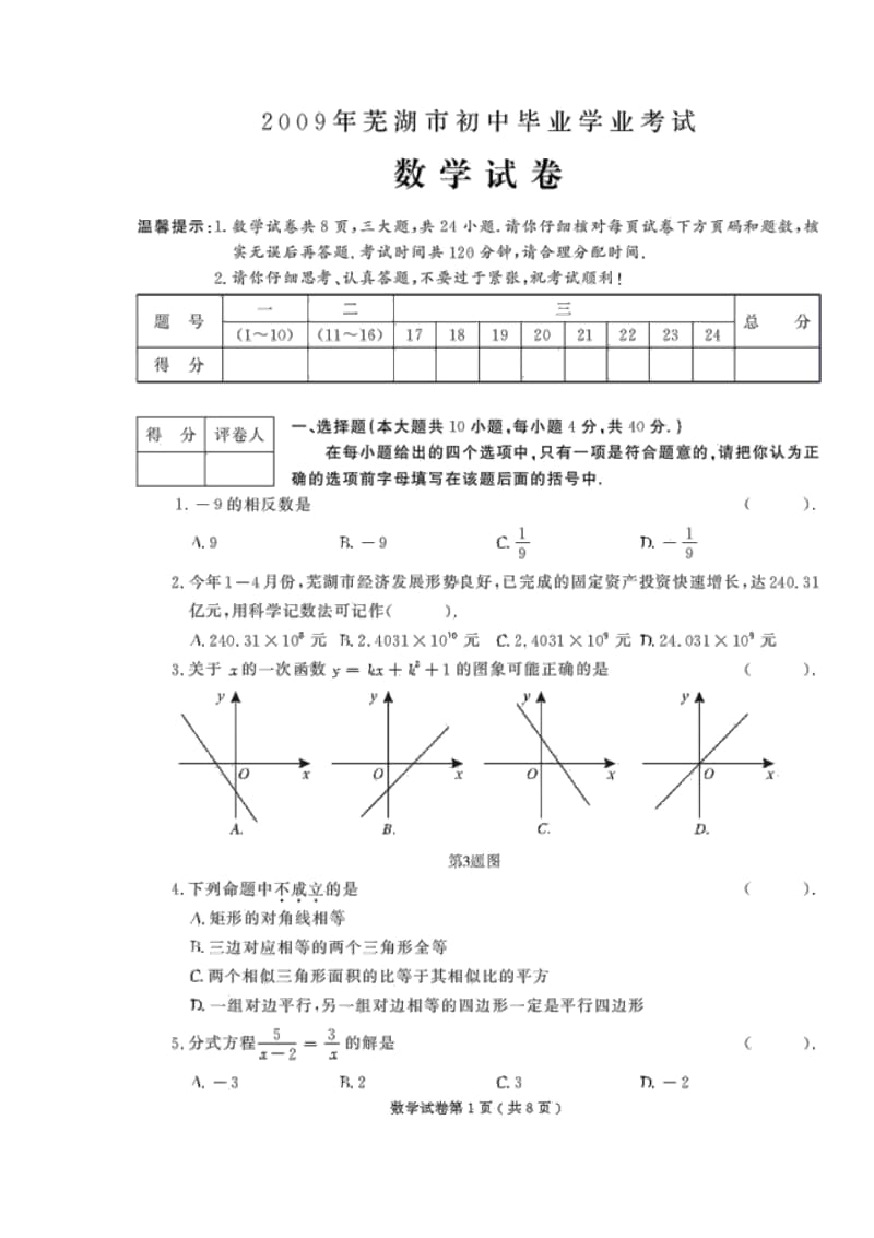 2009年安徽省芜湖市中考数学试题(含答案llj).docx_第1页