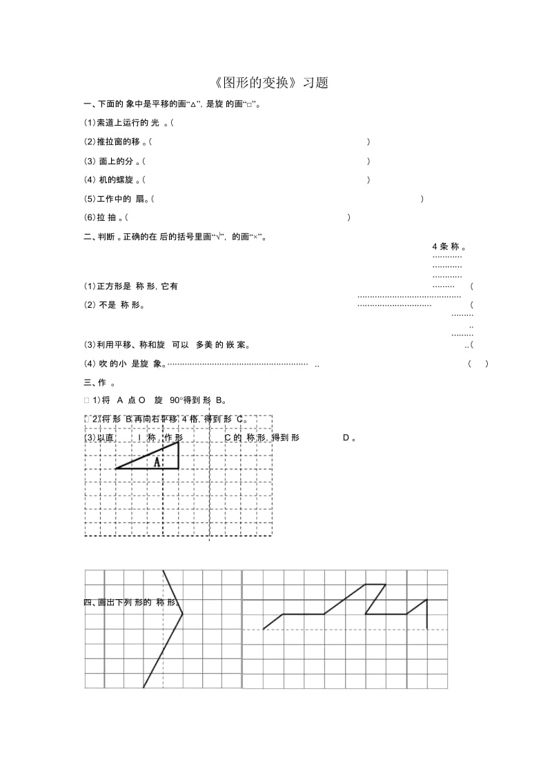 《图形的变换》习题.docx_第1页