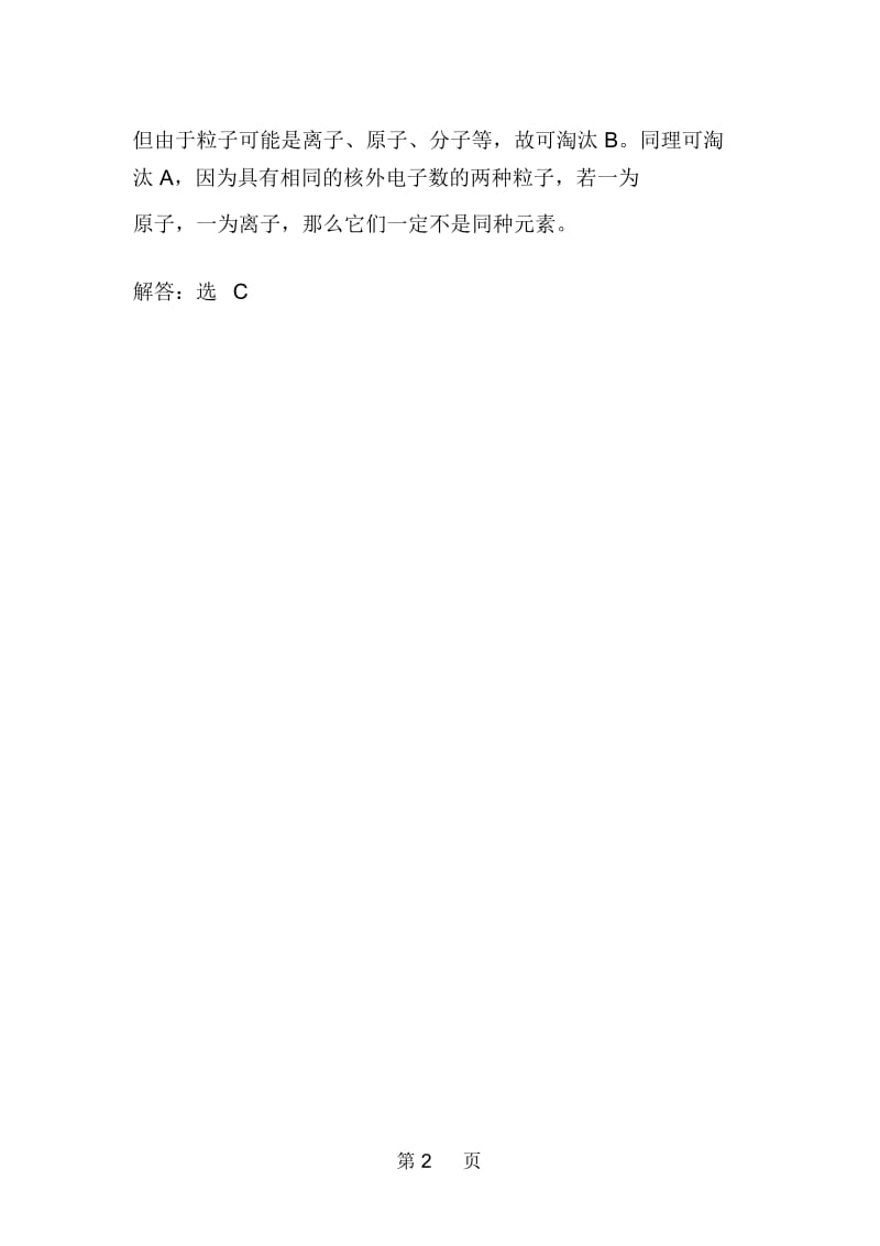 中考化学解题技巧淘汰型选择题含解析.docx_第2页