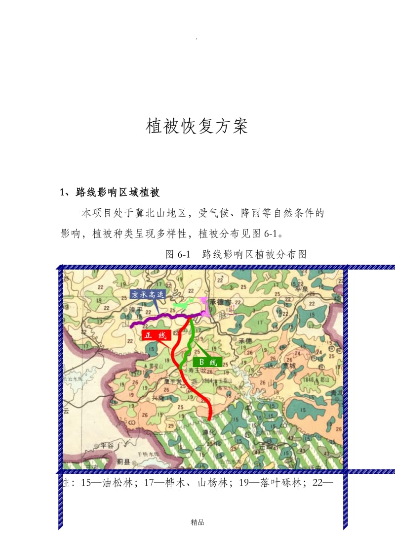 植被恢复方案.doc_第1页