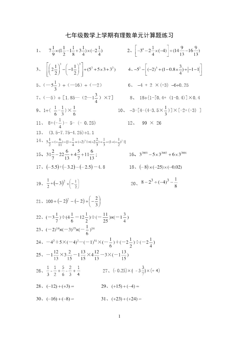 七年级数学上学期有理数单元计算题练习.docx_第1页