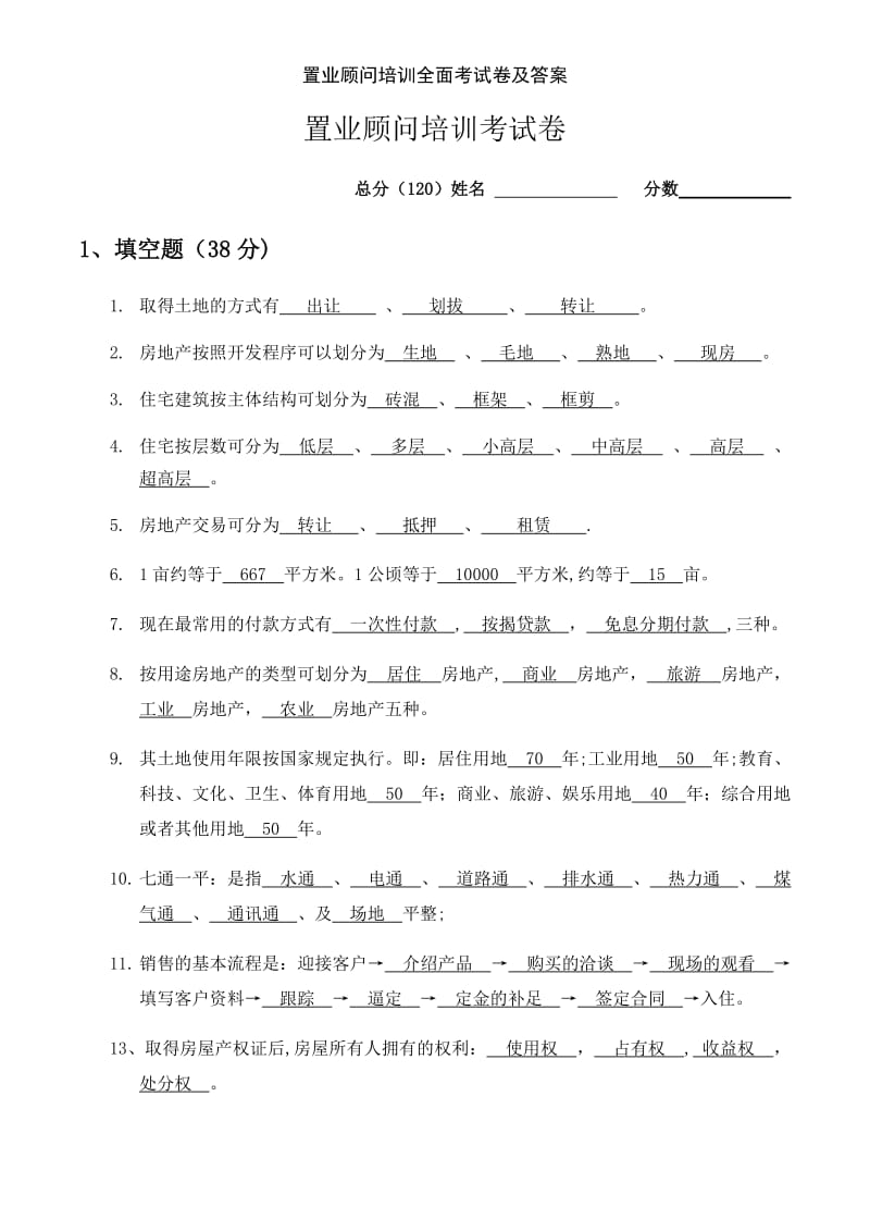 置业顾问培训全面考试卷及答案.doc_第1页