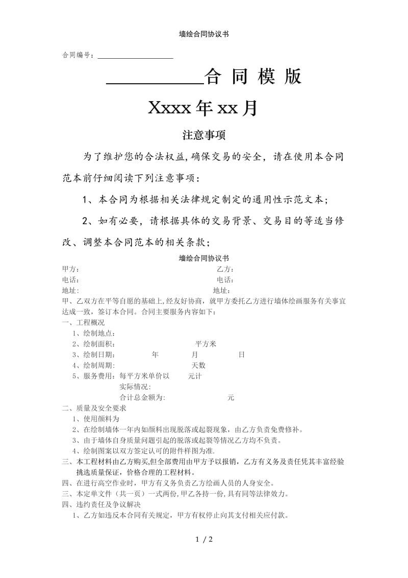 墙绘合同协议书范例模版.doc_第1页