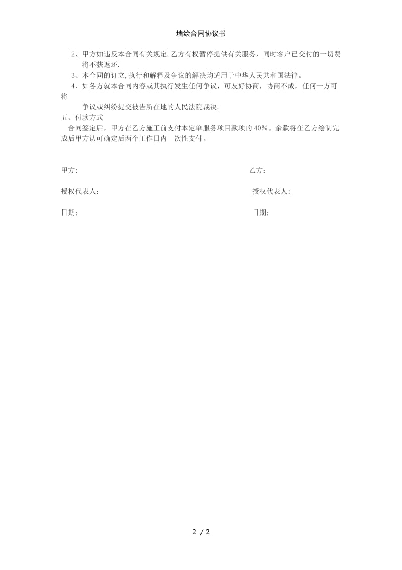 墙绘合同协议书范例模版.doc_第2页