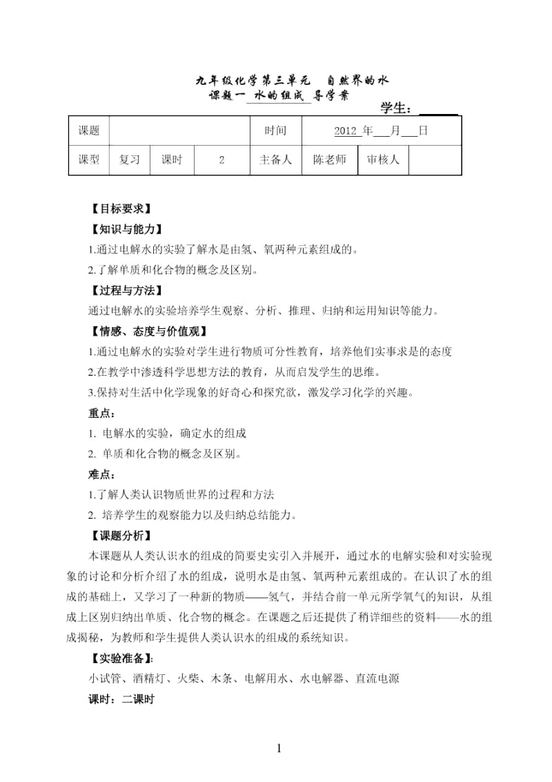 人教版九年级化学第三单元课题1教案__《水的组成》.docx_第1页