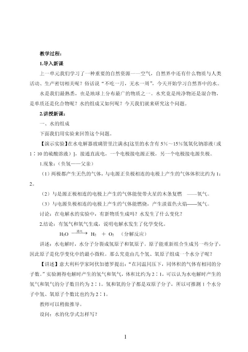 人教版九年级化学第三单元课题1教案__《水的组成》.docx_第2页