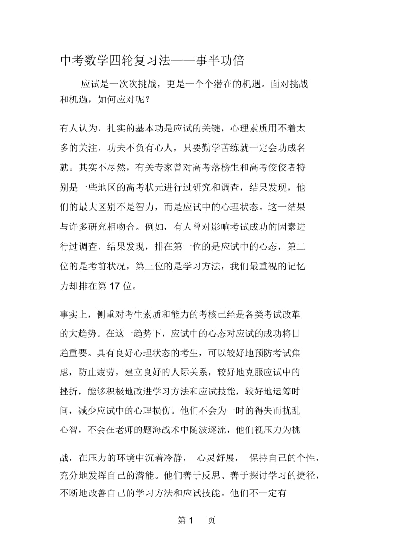 中考数学四轮复习法事半功倍.docx_第1页