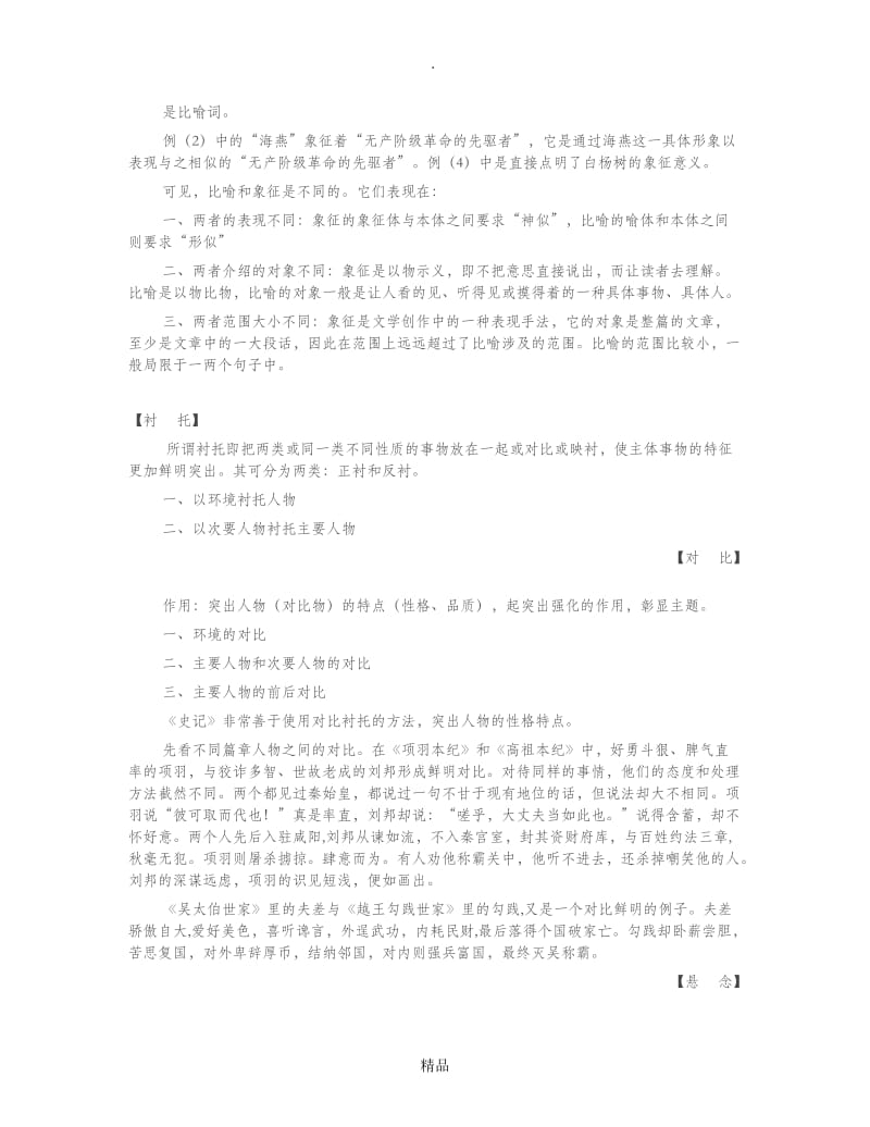 小说的表现手法及作用70303.doc_第2页