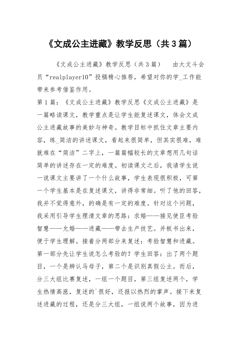 《文成公主进藏》教学反思（共3篇）.docx_第1页