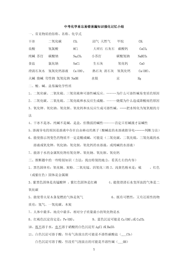 中考化学易忘易错易漏知识强化记忆小结.docx_第1页