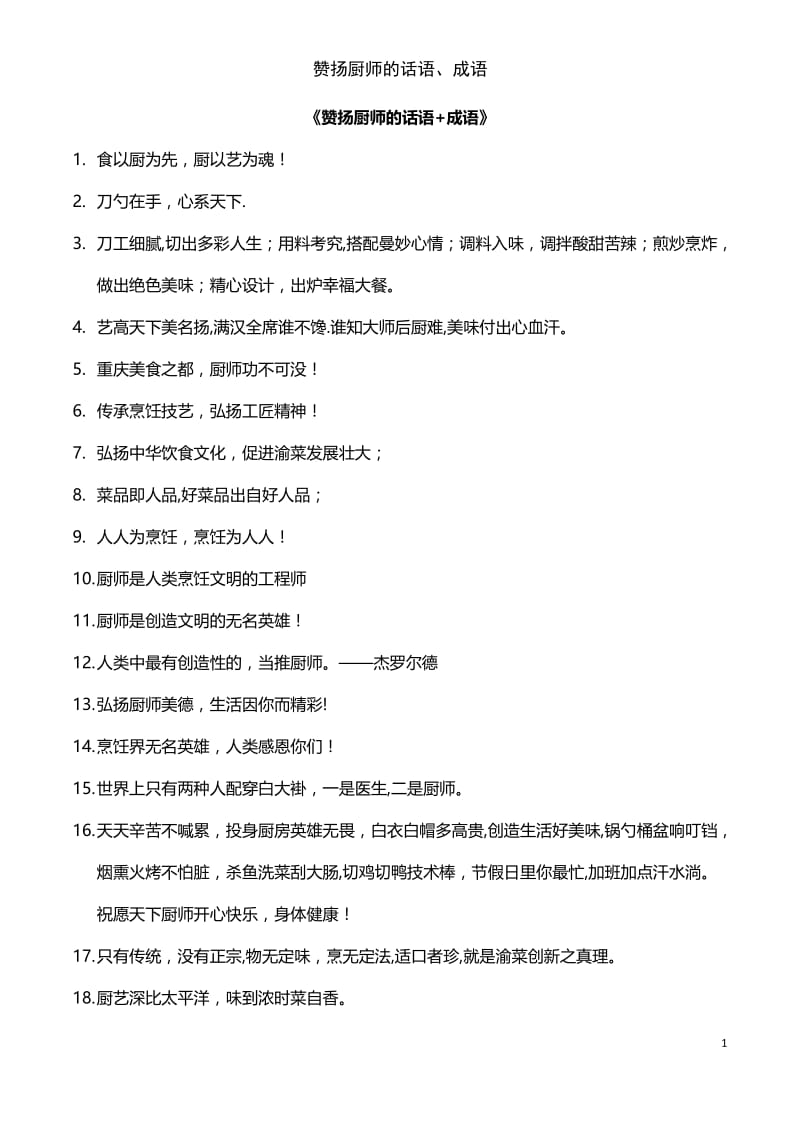 赞扬厨师的话语、成语.doc_第1页