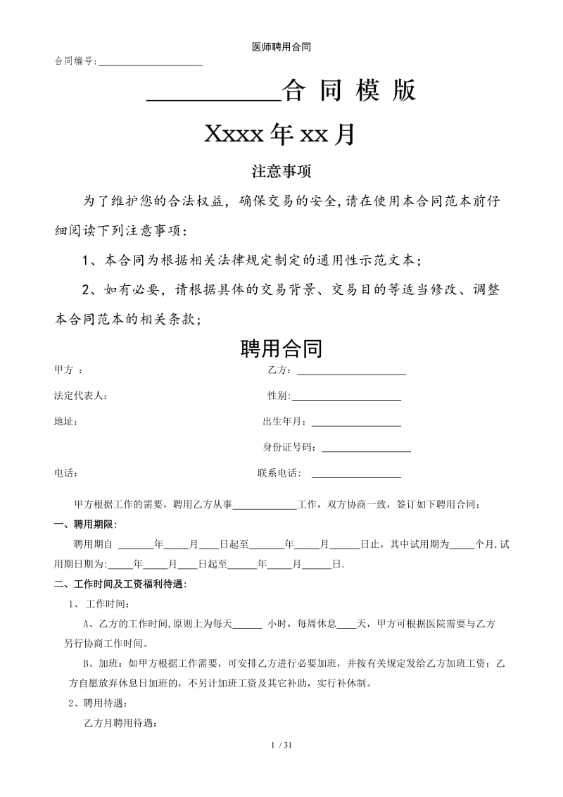 医师聘用合同范例模版.doc_第1页