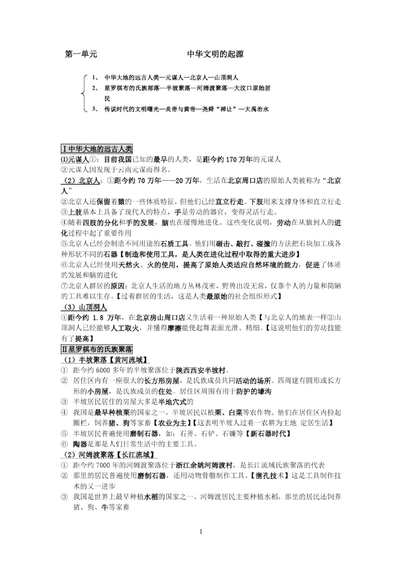 七上历史第一二单元.docx_第1页