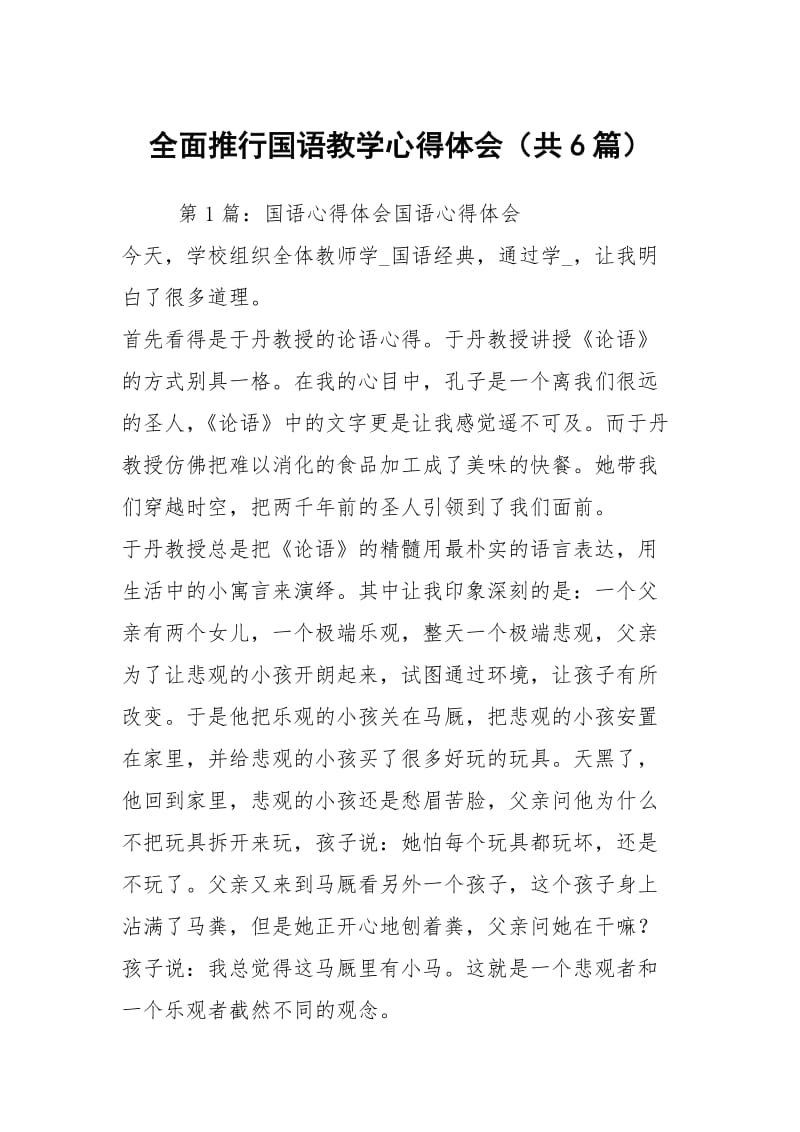 全面推行国语教学心得体会（共6篇）.docx_第1页