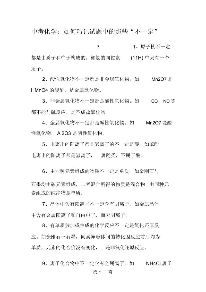 中考化学：如何巧记试题中的那些“不一定”.docx_第1页