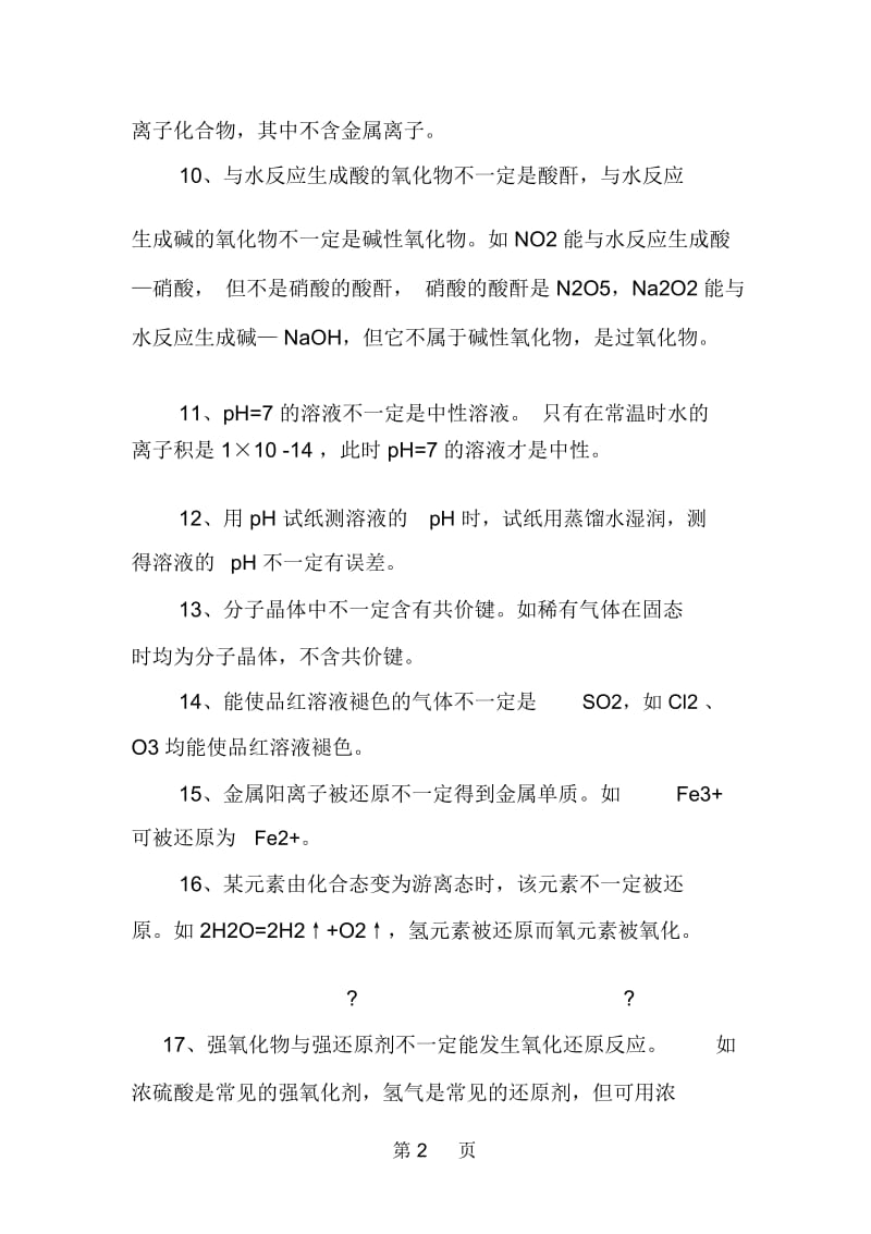 中考化学：如何巧记试题中的那些“不一定”.docx_第2页