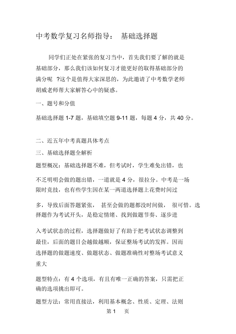 中考数学复习名师指导：基础选择题.docx_第1页