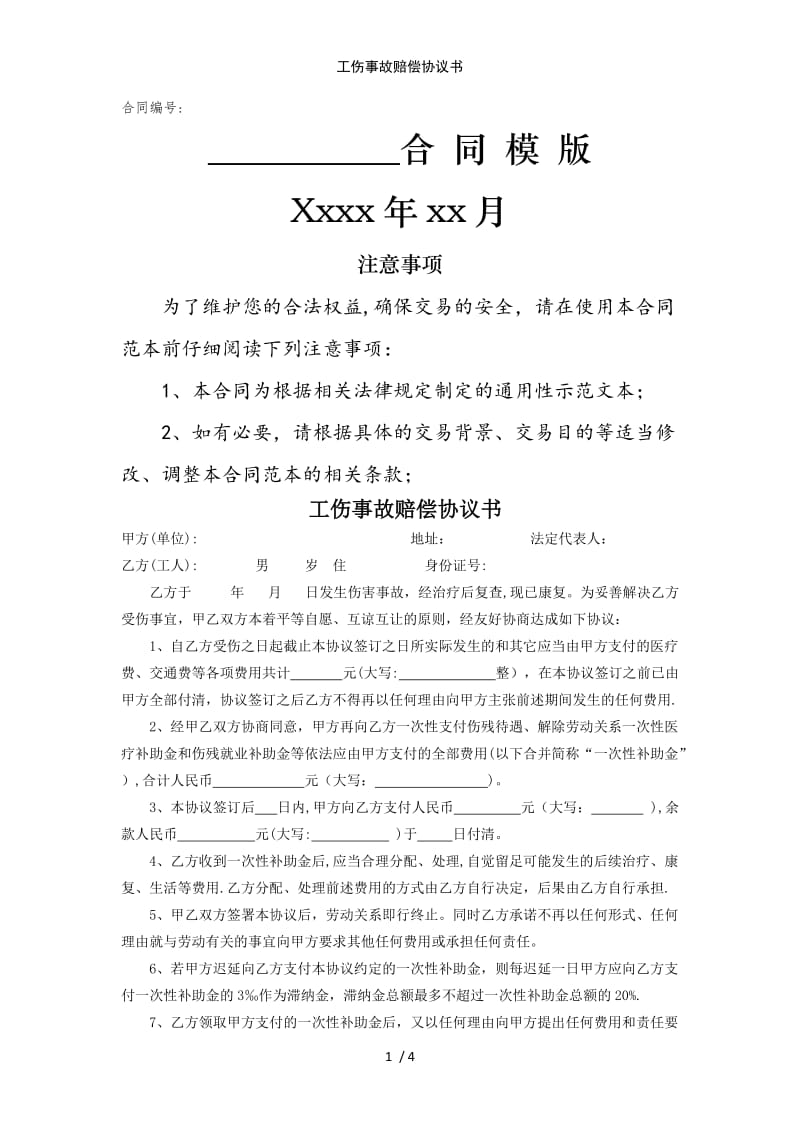 工伤事故赔偿协议书范例模版.doc_第1页