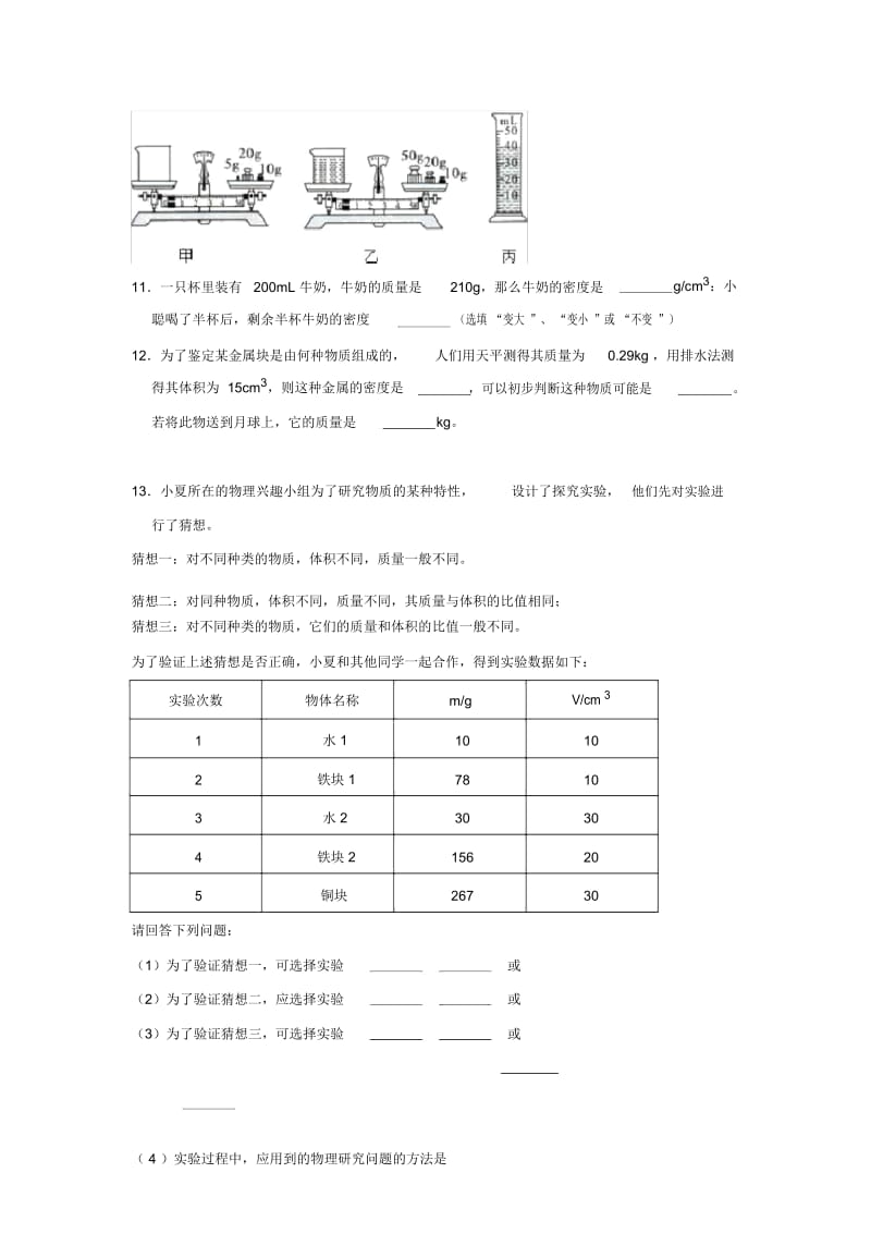 【基础练习】《科学探究：物质的密度》(物理沪科八年级全一册).docx_第3页