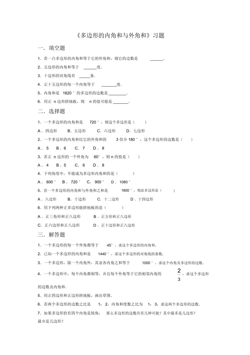 《多边形的内角和与外角和》习题.docx_第1页