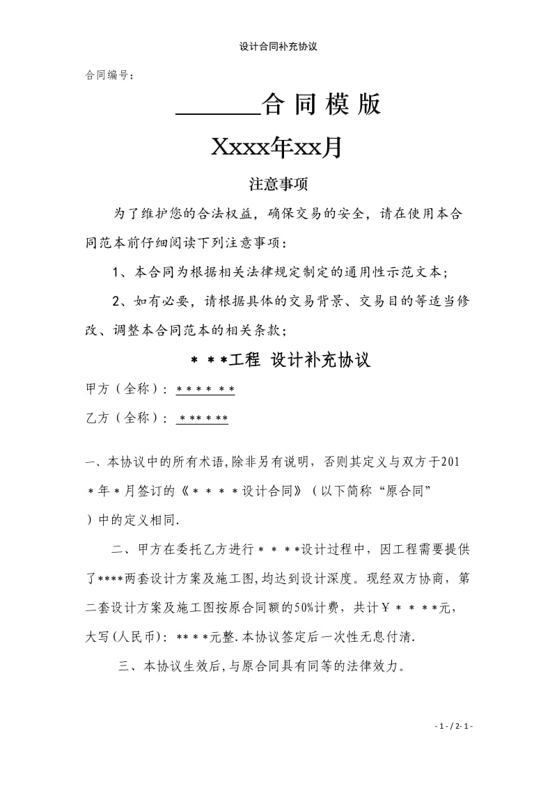 设计合同补充协议范例模版.doc_第1页