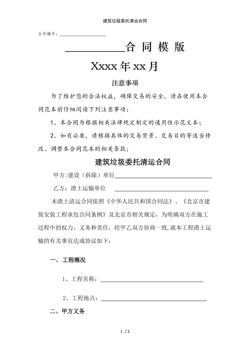 建筑垃圾委托清运合同范例模版.doc_第1页