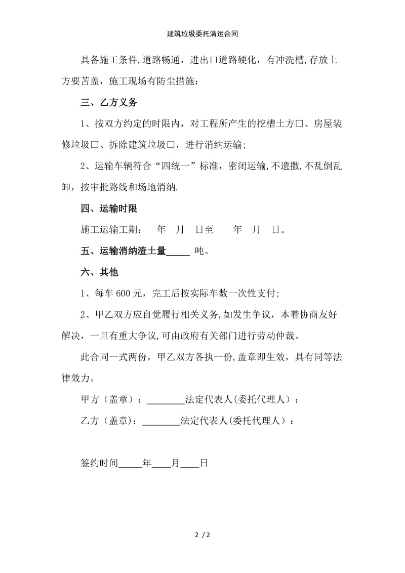 建筑垃圾委托清运合同范例模版.doc_第2页