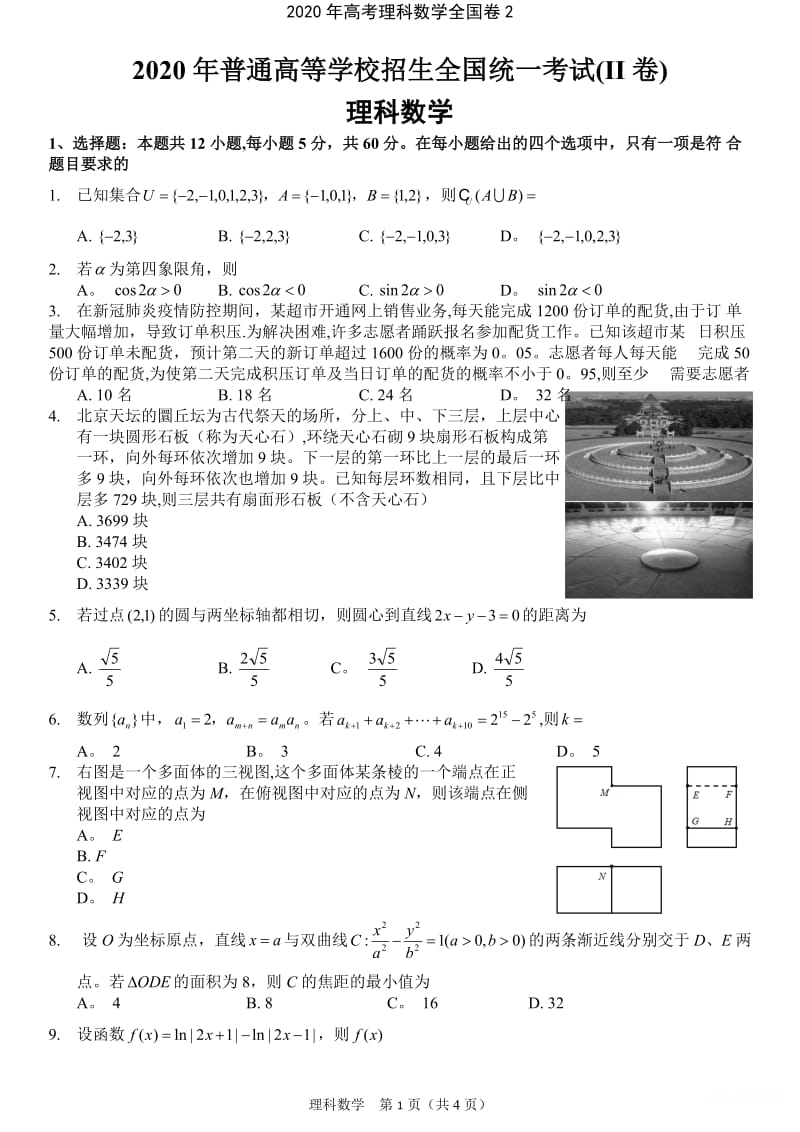 高考理科数学全国卷2.doc_第1页