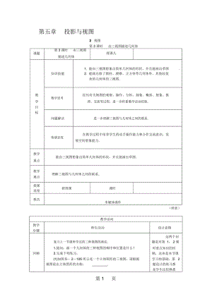 2018年秋北师大版九年级数学上册5.2.3由三视图描述几何体教案.docx