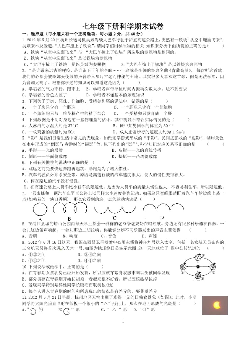 七下科学期末试题卷.docx_第1页