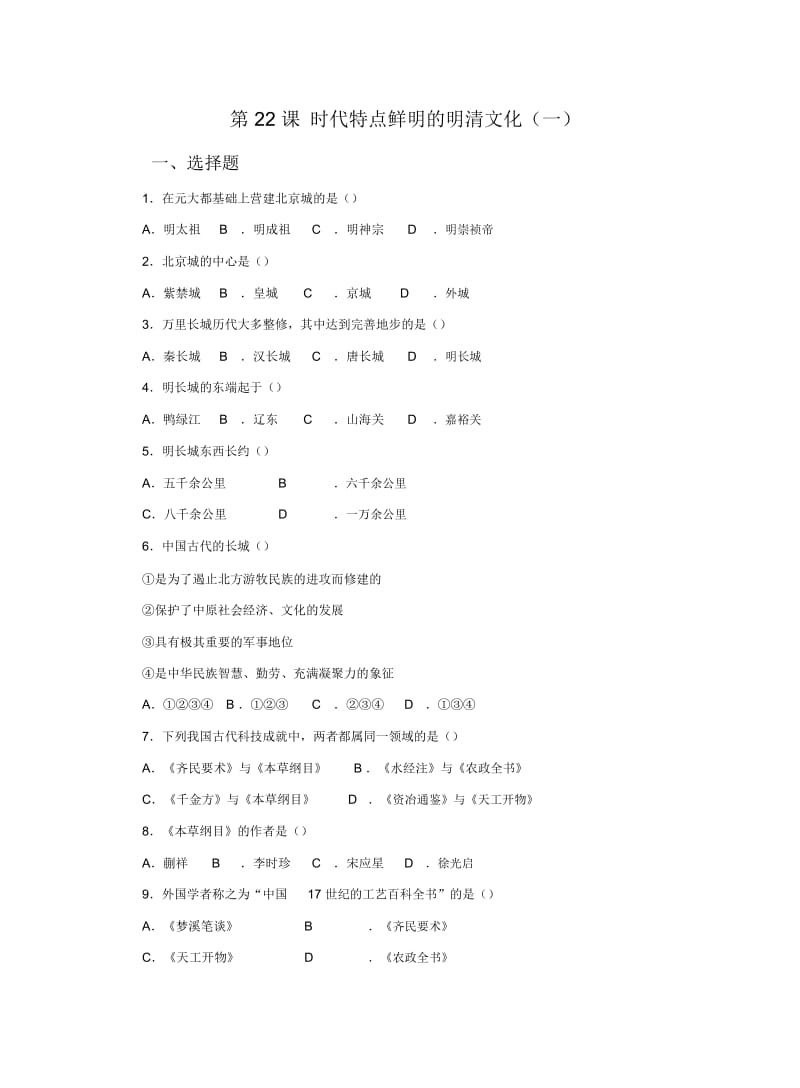 《时代特点鲜明的明清文化(一)》习题.docx_第1页