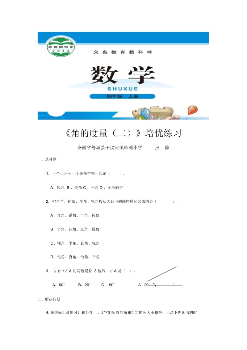 【培优练习】《角的度量(二)》(数学北师大四上).docx_第1页