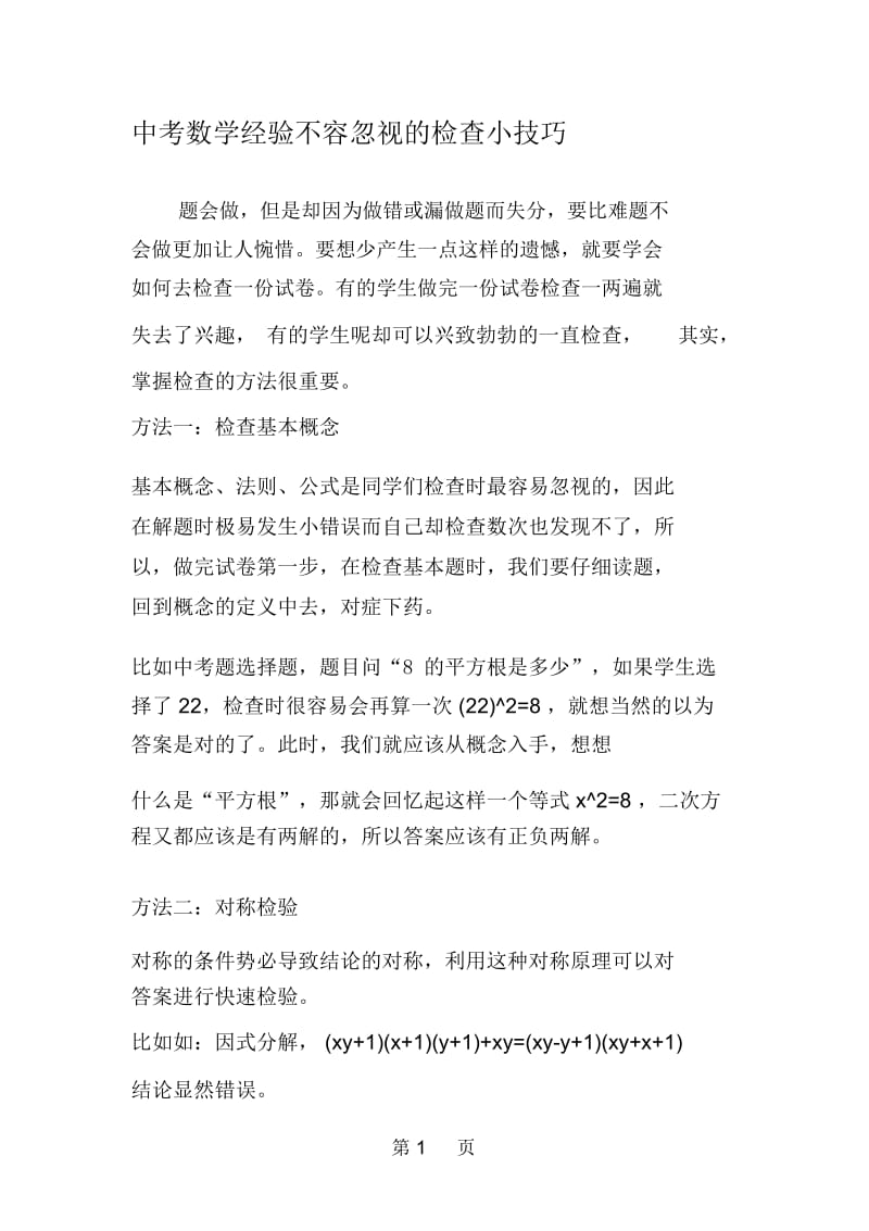 中考数学经验不容忽视的检查小技巧.docx_第1页