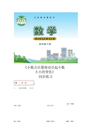 【同步练习】《小数点位置移动引起小数大小的变化》(西南师大).docx