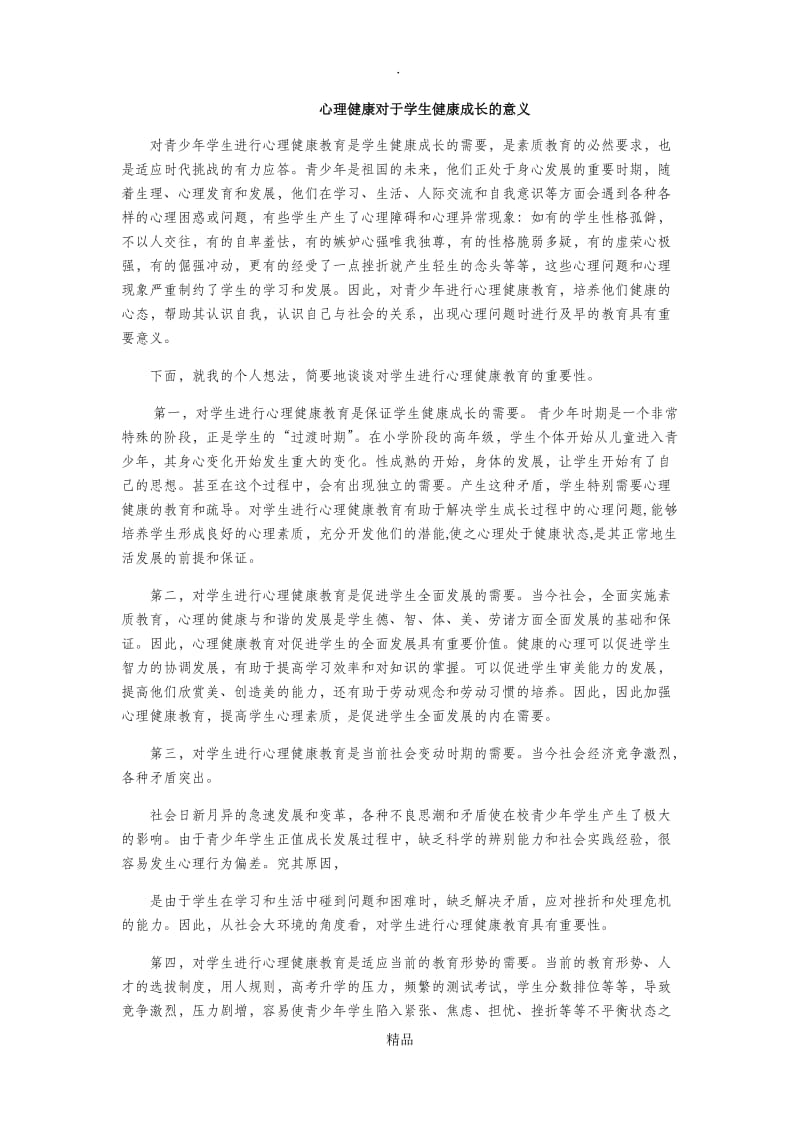 心理健康对于学生健康成长的意义.doc_第1页