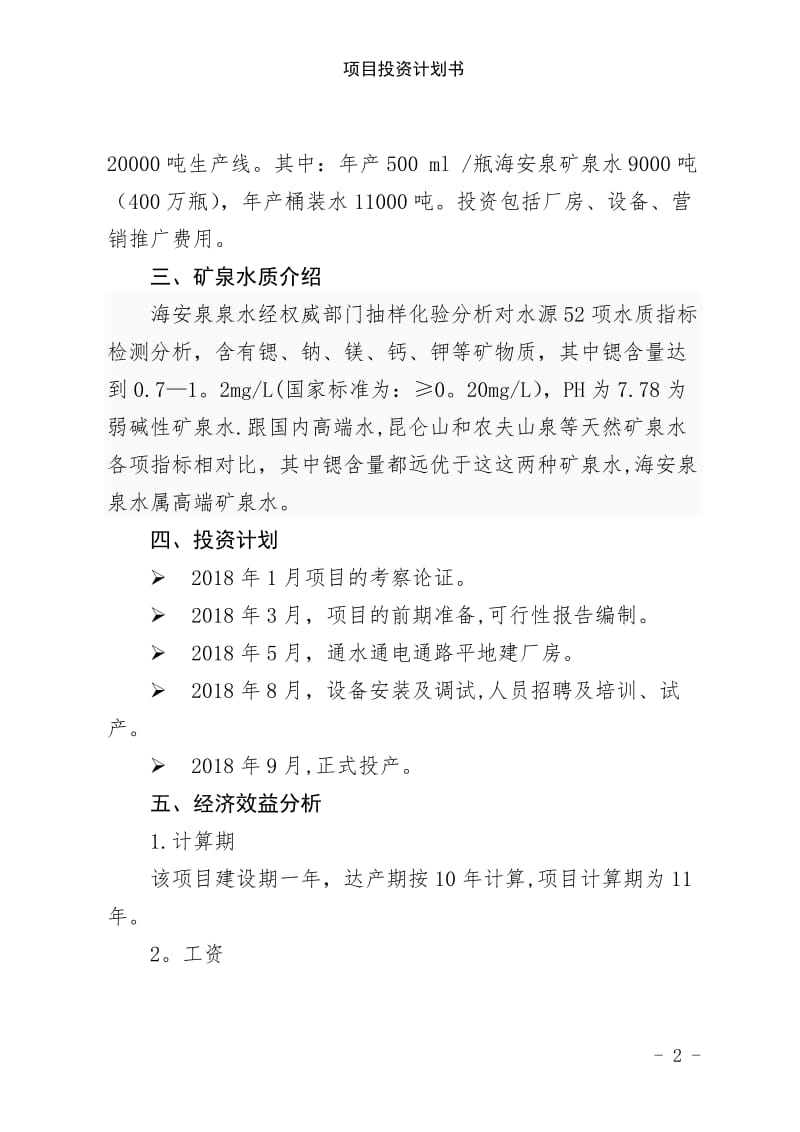 项目投资计划书.doc_第2页