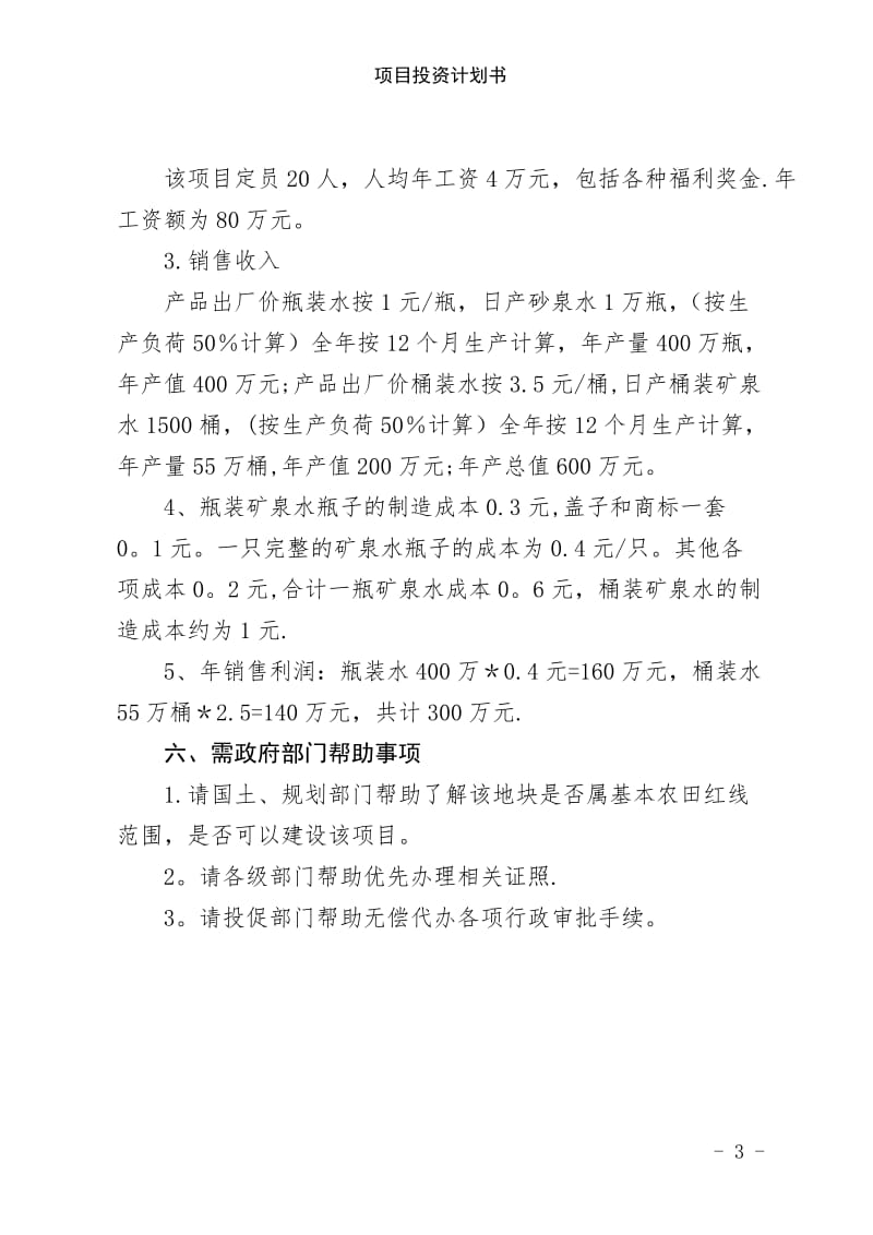 项目投资计划书.doc_第3页