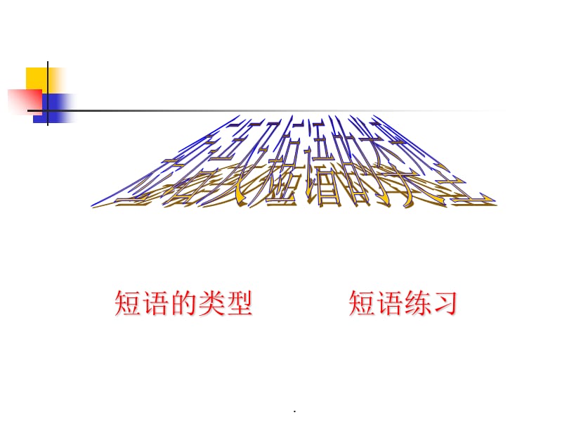 短语ppt课件.ppt_第1页