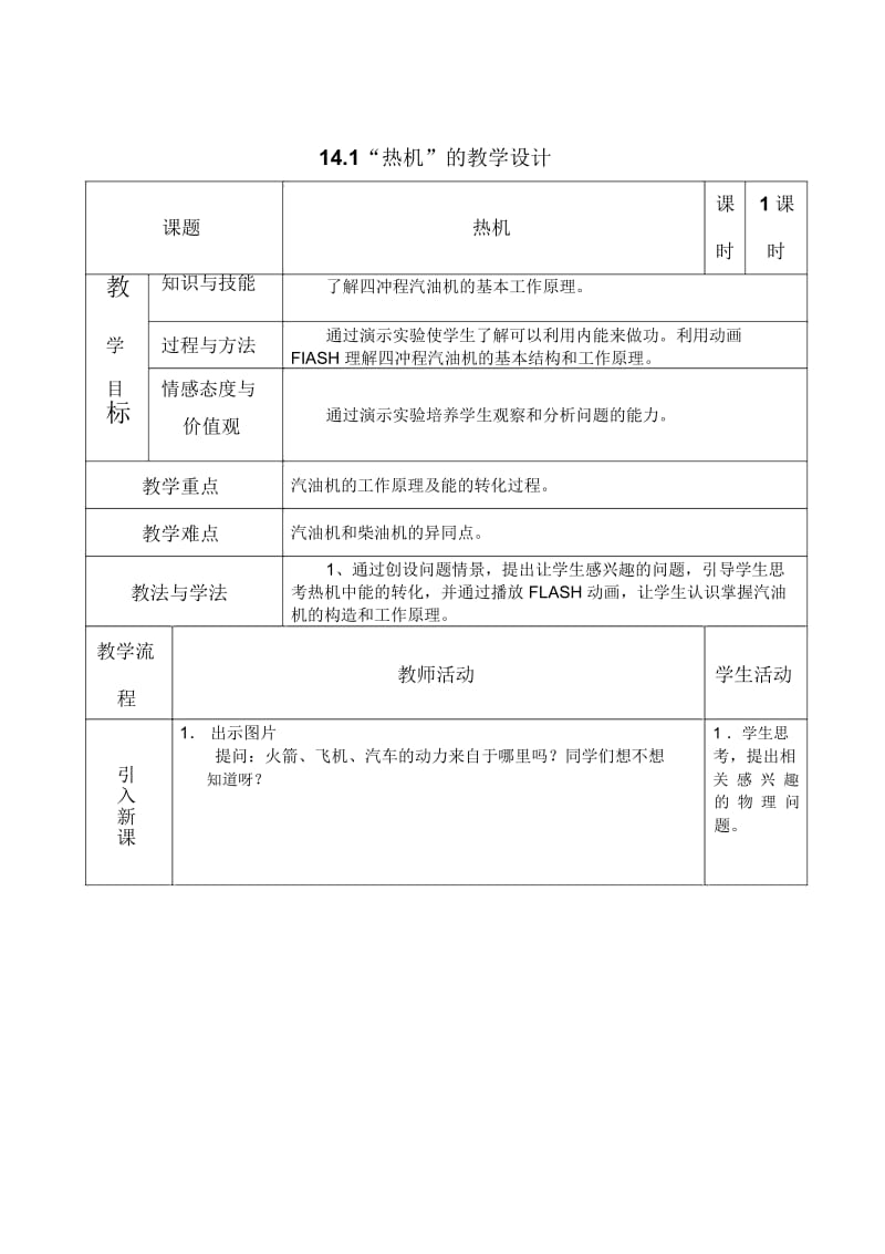 九年级人教版物理十四章第一节热机.docx_第1页