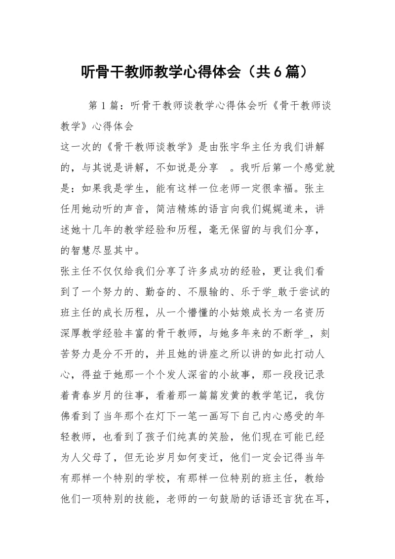 听骨干教师教学心得体会（共6篇）.docx_第1页