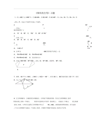 《图形的全等》习题.docx