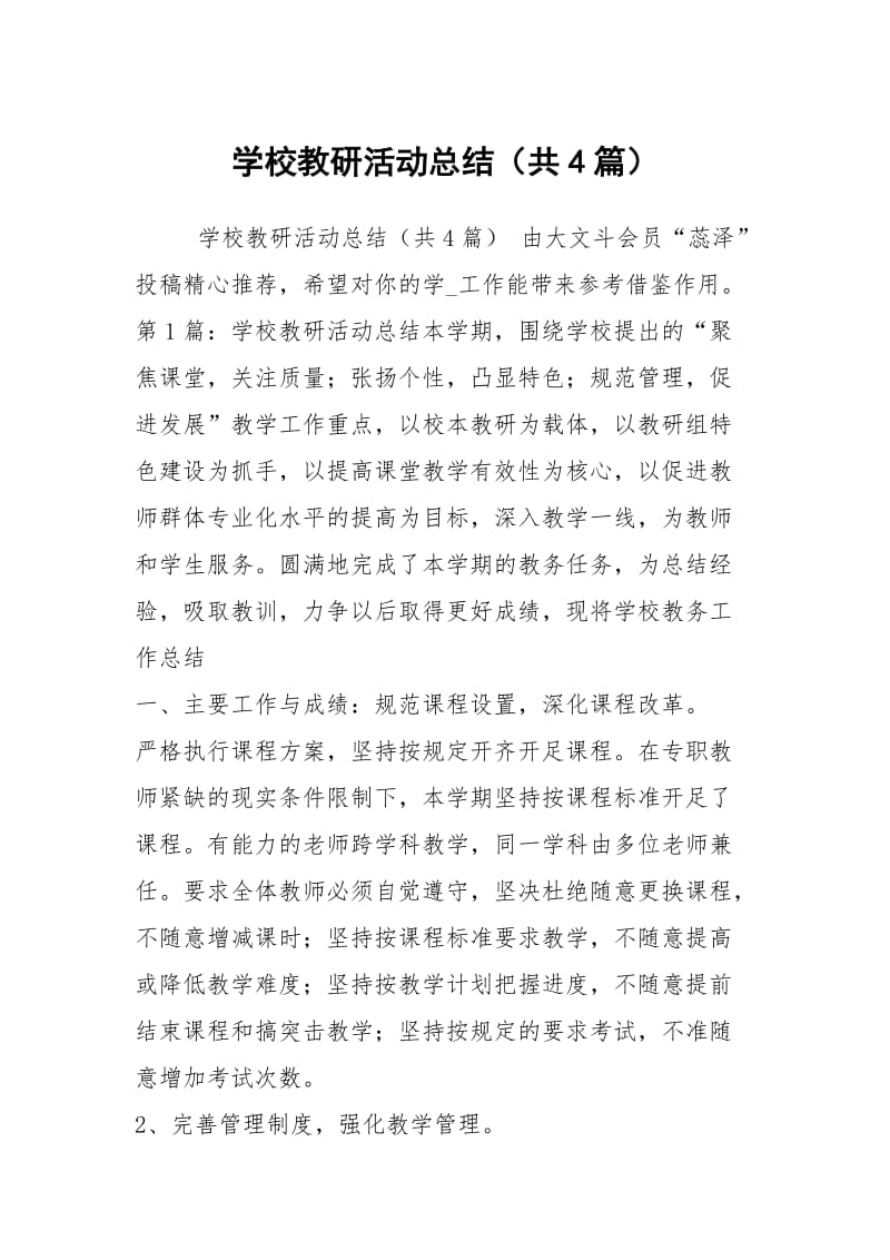 学校教研活动总结（共4篇）.docx_第1页