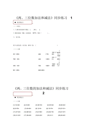 【同步练习】《两、三位数的加法和减法》(苏教).docx