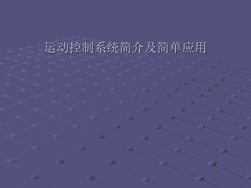 运动控制简介.ppt_第1页