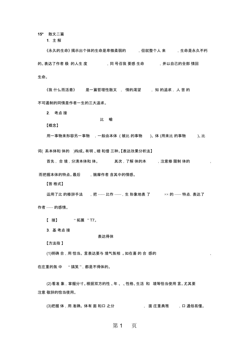 2018年秋八年级语文上册人教版习题word：15散文二篇.docx_第1页